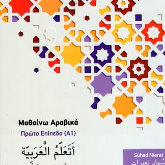 ΜΑΘΑΙΝΩ ΑΡΑΒΙΚΑ (Α1) ΠΡΩΤΟ ΕΠΙΠΕΔΟ BIBΛIO AΣKHΣEΩN -ΝΕΑ ΕΚΔΟΣΗ 2020 2Η ΕΚΔΟΣΗ