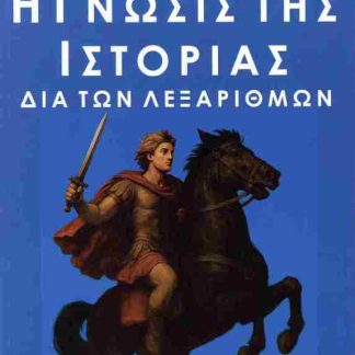 Η ΓΝΩΣΙΣ ΤΗΣ ΙΣΤΟΡΙΑΣ ΔΙΑ ΤΩΝ ΛΕΞΑΡΙΘΜΩΝ