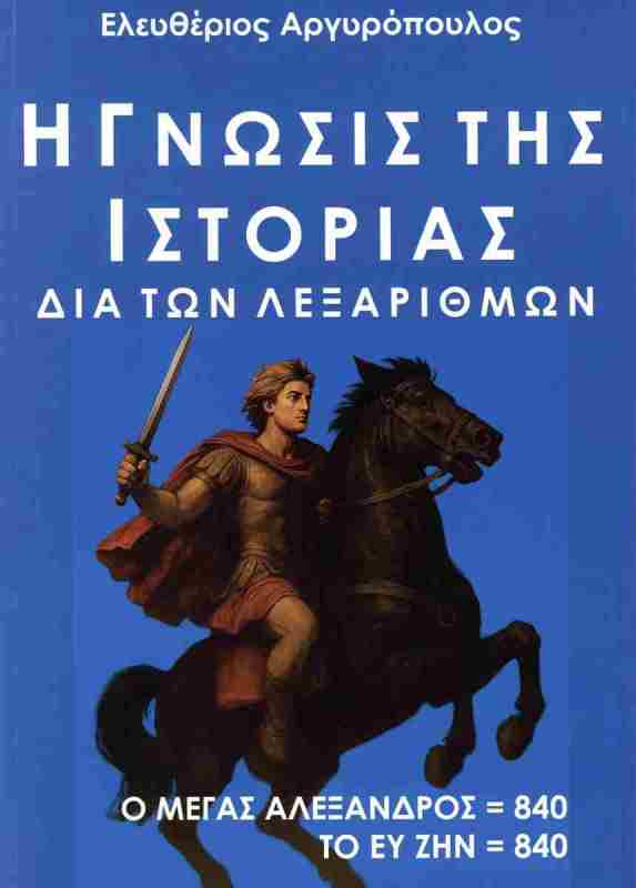 Η ΓΝΩΣΙΣ ΤΗΣ ΙΣΤΟΡΙΑΣ ΔΙΑ ΤΩΝ ΛΕΞΑΡΙΘΜΩΝ