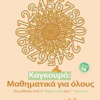 ΚΑΓΚΟΥΡΟ ΜΑΘΗΜΑΤΙΚΑ ΓΙΑ ΟΛΟΥΣ ΤΟΜΟΣ 14