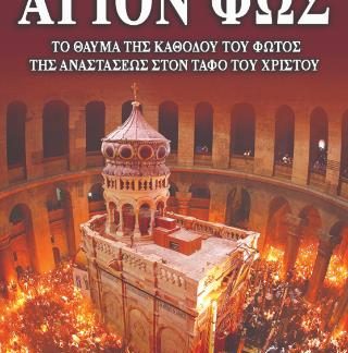 ΑΓΙΟΝ ΦΩΣ (ΜΑΛΑΚΟ ΕΞΩΦΥΛΛΟ)