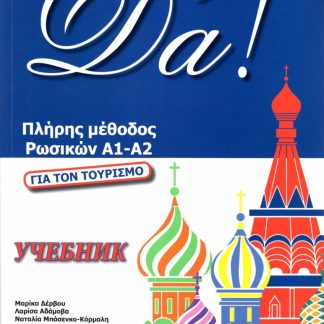 DA! ΠΛΗΡΗΣ ΜΕΘΟΔΟΣ ΡΩΣΙΚΩΝ Α1-Α2