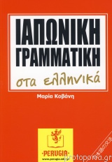 ΙΑΠΩΝΙΚΗ ΓΡΑΜΜΑΤΙΚΗ ΣΤΑ ΕΛΛΗΝΙΚΑ