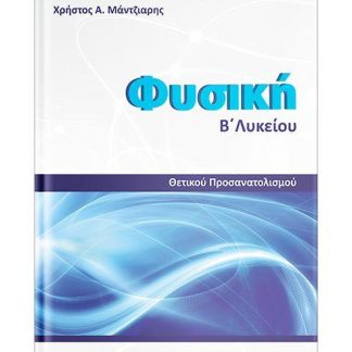 ΦΥΣΙΚΗ Β' ΛΥΚΕΙΟΥ ΘΕΤΙΚΟΥ ΠΡΟΣΑΝΑΤΟΛΙΣΜΟΥ