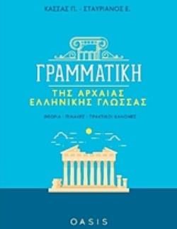 ΓΡΑΜΜΑΤΙΚΗ ΤΗΣ ΑΡΧΑΙΑΣ ΕΛΛΗΝΙΚΗΣ ΓΛΩΣΣΑΣ ΘΕΩΡΙΑ, ΠΙΝΑΚΕΣ, ΠΡΑΚΤΙΚΟΙ ΚΑΝΟΝΕΣ