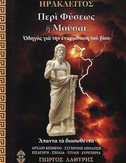 ΠΕΡΙ ΦΥΣΕΩΣ Η ΜΟΥΣΑΙ ΟΔΗΓΟΣ ΓΙΑ ΤΗΝ ΕΝΑΡΜΟΝΙΣΗ ΤΟΥ ΒΙΟΥ