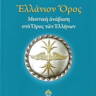 ΕΛΛΑΝΙΟΝ ΟΡΟΣ ΜΥΣΤΙΚΗ ΑΝΑΒΑΣΗ ΣΤΟ ΟΡΟΣ ΤΩΝ ΕΛΛΗΝΩΝ