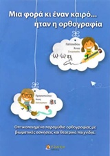 ΜΙΑ ΦΟΡΑ ΚΑΙ ΕΝΑΝ ΚΑΙΡΟ... ΗΤΑΝ Η ΟΡΘΟΓΡΑΦΙΑ
