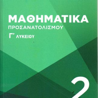 ΜΑΘΗΜΑΤΙΚΑ Γ ΛΥΚΕΙΟΥ ΠΡΟΣΑΝΑΤΟΛΙΣΜΟΥ 2ΟΣ ΤΟΜΟΣ (ΕΚΔΟΣΗ 2026)