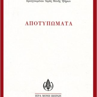 ΑΠΟΤΥΠΩΜΑΤΑ