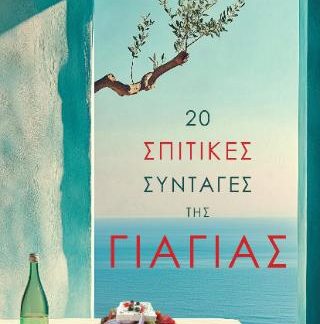 20 ΣΠΙΤΙΚΕΣ ΣΥΝΤΑΓΕΣ ΤΗΣ ΓΙΑΓΙΑΣ