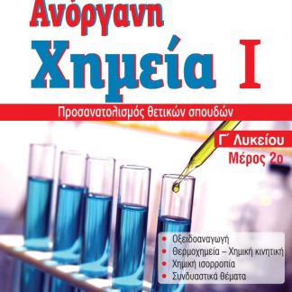 ΑΝΟΡΓΑΝΗ ΧΗΜΕΙΑ Ι ΜΕΡΟΣ 2Ο Γ' ΛΥΚΕΙΟΥ ΠΡΟΣΑΝΑΤΟΛΙΣΜΟΣ ΘΕΤΙΚΩΝ ΣΠΟΥΔΩΝ 3Η ΕΚΔΟΣΗ