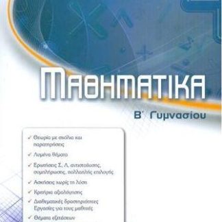 ΜΑΘΗΜΑΤΙΚΑ Β ΓΥΜΝΑΣΙΟΥ