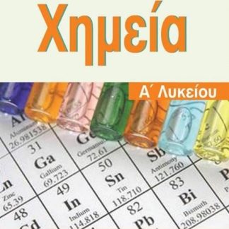 ΧΗΜΕΙΑ Α' ΛΥΚΕΙΟΥ