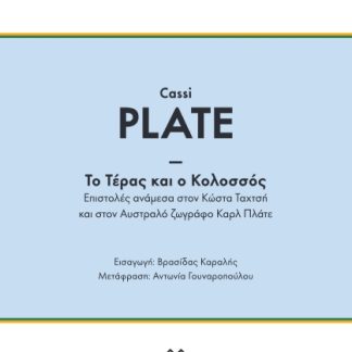 ΤΟ ΤΕΡΑΣ ΚΑΙ Ο ΚΟΛΟΣΣΟΣ