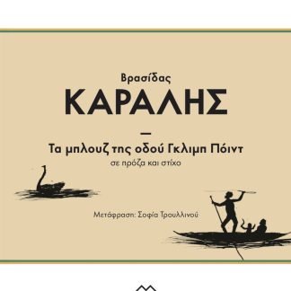 ΤΑ ΜΠΛΟΥΖ ΤΗΣ ΟΔΟΥ ΓΚΛΙΜΠ ΠΟΙΝΤ : ΣΕ ΠΡΟΖΑ ΚΑΙ ΣΤΙΧΟ