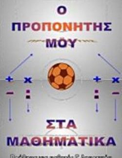 ΠΡΟΠΟΝΗΤΗΣ ΜΑΘΗΜΑΤΙΚΩΝ Γ΄ ΔΗΜΟΤΙΚΟΥ (+ DVD) ΒΟΗΘΗΜΑ ΓΙΑ ΜΑΘΗΤΕΣ Γ΄ΔΗΜΟΤΙΚΟΥ