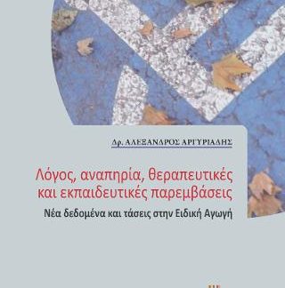 ΛΟΓΟΣ, ΑΝΑΠΗΡΙΑ, ΘΕΡΑΠΕΥΤΙΚΕΣ ΚΑΙ ΕΚΠΑΙΔΕΥΤΙΚΕΣ ΠΑΡΕΜΒΑΣΕΙΣ ΝΕΑ ΔΕΔΟΜΕΝΑ ΚΑΙ ΤΑΣΕΙΣ ΣΤΗΝ ΕΙΔΙΚΗ ΑΓΩΓΗ