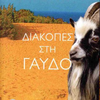 ΔΙΑΚΟΠΕΣ ΣΤΗ ΓΑΥΔΟ
