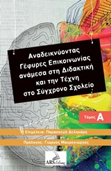 ΑΝΑΔΕΙΚΝΥΟΝΤΑΣ ΓΕΦΥΡΕΣ ΕΠΙΚΟΙΝΩΝΙΑΣ ΑΝΑΜΕΣΑ ΣΤΗ ΔΙΔΑΚΤΙΚΗ ΚΑΙ ΤΗΝ ΤΕΧΝΗ ΣΤΟ ΣΥΓΧΡΟΝΟ ΣΧΟΛΕΙΟ