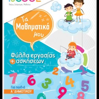 ISCOOL ΜΑΘΗΜΑΤΙΚΑ Α' ΔΗΜΟΤΙΚΟΥ (Β' ΤΕΥΧΟΣ) ΦΥΛΛΑ ΕΡΓΑΣΙΑΣ