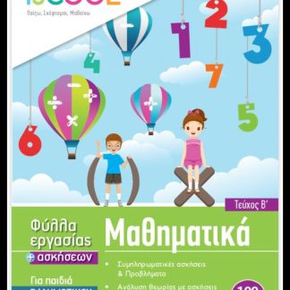 ISCOOL ΜΑΘΗΜΑΤΙΚΑ Β' ΔΗΜΟΤΙΚΟΥ (Β' ΤΕΥΧΟΣ) ΦΥΛΛΑ ΕΡΓΑΣΙΑΣ
