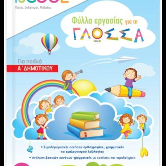 ISCOOL ΓΛΩΣΣΑ A' ΔΗΜΟΤΙΚΟΥ ΒΙΒΛΙΟ ΕΡΓΑΣΙΑΣ ΚΑΙ ΑΣΚΗΣΕΩΝ Α' ΤΕΥΧΟΣ