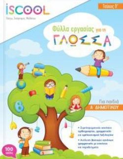 ISCOOL ΓΛΩΣΣΑ A ΔΗΜΟΤΙΚΟΥ B ΤΕΥΧΟΣ ΦΥΛΛΑ ΕΡΓΑΣΙΑΣ