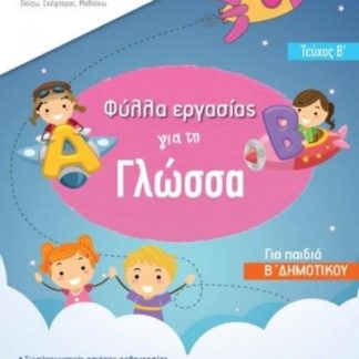 ISCOOL ΓΛΩΣΣΑ Β ΔΗΜΟΤΙΚΟΥ Β ΤΕΥΧΟΣ