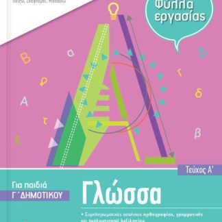 ISCOOL ΓΛΩΣΣΑ Γ' ΔΗΜΟΤΙΚΟΥ (Α' ΤΕΥΧΟΣ) ΦΥΛΛΑ ΕΡΓΑΣΙΑΣ