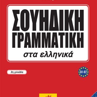 ΣΟΥΗΔΙΚΗ ΓΡΑΜΜΑΤΙΚΗ ΣΤΑ ΕΛΛΗΝΙΚΑ