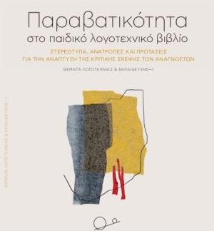 Η ΠΑΡΑΒΑΤΙΚΟΤΗΤΑ ΣΤΟ ΠΑΙΔΙΚΟ ΛΟΓΟΤΕΧΝΙΚΟ ΒΙΒΛΙΟ ΣΤΕΡΕΟΤΥΠΑ, ΑΝΑΤΡΟΠΕΣ ΚΑΙ ΠΡΟΤΑΣΕΙΣ ΓΙΑ ΤΗΝ ΑΝΑΠΤΥΞΗ ΤΗΣ ΚΡΙΤΙΚΗΣ ΣΚΕΨΗΣ ΤΩΝ ΑΝΑΓΝΩΣΤΩΝ