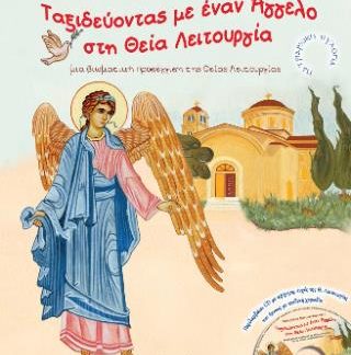 ΤΑΞΙΔΕΥΟΝΤΑΣ ΜΕ ΕΝΑΝ ΑΓΓΕΛΟ ΣΤΗ ΘΕΙΑ ΛΕΙΤΟΥΡΓΙΑ ΜΙΑ ΒΙΩΜΑΤΙΚΗ ΠΡΟΣΕΓΓΙΣΗ ΤΗΣ ΘΕΙΑΣ ΛΕΙΤΟΥΡΓΙΑΣ (+CD)
