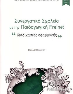ΣΥΝΕΡΓΑΤΙΚΑ ΣΧΟΛΕΙΑ ΜΕ ΤΗΝ ΠΑΙΔΑΓΩΓΙΚΗ FREINET "ΔΙΑΔΙΚΑΣΙΕΣ ΕΦΑΡΜΟΓΗΣ"