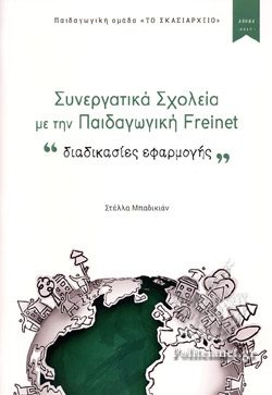 ΣΥΝΕΡΓΑΤΙΚΑ ΣΧΟΛΕΙΑ ΜΕ ΤΗΝ ΠΑΙΔΑΓΩΓΙΚΗ FREINET "ΔΙΑΔΙΚΑΣΙΕΣ ΕΦΑΡΜΟΓΗΣ"