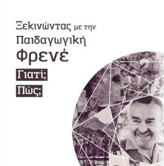 ΞΕΚΙΝΩΝΤΑΣ ΜΕ ΤΗΝ ΠΑΙΔΑΓΩΓΙΚΗ ΦΡΕΝΕ - ΓΙΑΤΙ; ΠΩΣ;