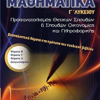 ΜΑΘΗΜΑΤΙΚΑ Γ’ ΛΥΚΕΙΟΥ – ΕΠΑΝΑΛΗΠΤΙΚΑ ΘΕΜΑΤΑ ΣΤΑ ΠΡΟΤΥΠΑ ΤΟΥ ΣΧΟΛΙΚΟΥ ΒΙΒΛΙΟΥ ΠΡΟΣΑΝΑΤΟΛΙΣΜΟΥ ΘΕΤΙΚΩΝ ΣΠΟΥΔΩΝ ΚΑΙ ΣΠΟΥΔΩΝ ΟΙΚΟΝΟΜΙΑΣ & ΠΛΗΡΟΦΟΡΙΚΗΣ