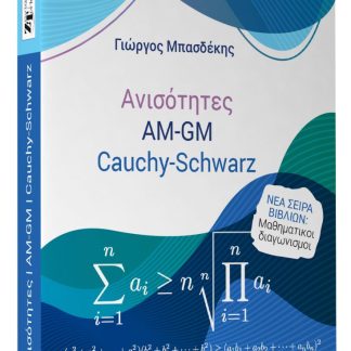 ΑΝΙΣΟΤΗΤΕΣ AM-GM ΚΑΙ CAUCHY-SCHWARZ.