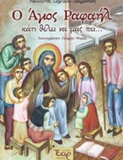 Ο ΑΓΙΟΣ ΡΑΦΑΗΛ ΚΑΤΙ ΘΕΛΕΙ ΝΑ ΜΑΣ ΠΕΙ...