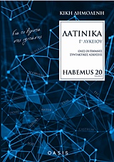 ΛΑΤΙΝΙΚΑ Γ' ΛΥΚΕΙΟΥ HABEMUS 20 ΓΙΑ ΤΟ ΑΡΙΣΤΑ ΣΤΙΣ ΕΞΕΤΑΣΕΙΣ