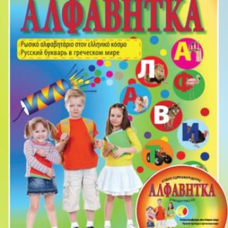 ΑΛΦΑΒΗΤΚΑ. ΤΟ ΡΩΣΙΚΟ ΑΛΦΑΒΗΤΑΡΙΟ ΣΤΟΝ ΕΛΛΗΝΙΚΟ ΚΟΣΜΟ
