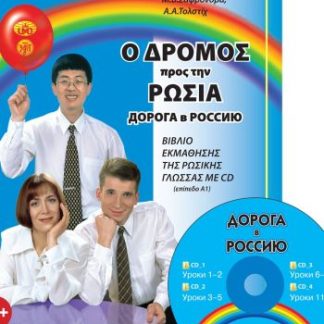 Ο ΔΡΟΜΟΣ ΠΡΟΣ ΤΗΝ ΡΩΣΙΑ 1 (ΕΠΙΠΕΔΟ Α1) ΒΙΒΛΙΟ ΕΚΜΑΘΗΣΗΣ ΤΗΣ ΡΩΣΙΚΗΣ ΓΛΩΣΣΑΣ (+ CD)