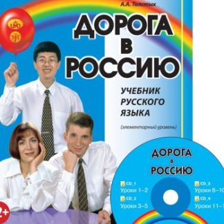 Ο ΔΡΟΜΟΣ ΠΡΟΣ ΤΗΝ ΡΩΣΙΑ 1 (+CD) ΕΠΙΠΕΔΟ Α1 (ΡΩΣΙΚΗ ΕΚΔΟΣΗ)