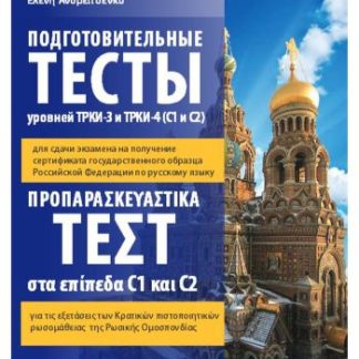 ΠΡΟΠΑΡΑΣΚΕΥΑΣΤΙΚΑ ΤΕΣΤ CI & C2 (+ DVD) (ΡΩΣΙΚΑ)
