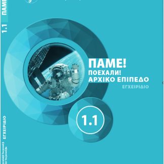 ΠΑΜΕ1.1! POEKHALI-1.1 ΣΤΑ ΕΛΛΗΝΙΚΑ. ΡΩΣΙΚΑ ΓΙΑ ΑΡΧΑΡΙΟΥΣ ΒΙΒΛΙΟ ΜΑΘΗΤΗ