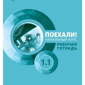 LET'S GO! POEKHALI-1.1. ΡΩΣΙΚΑ ΓΙΑ ΑΡΧΑΡΙΟΥΣ. ΤΕΤΡΑΔΙΟ ΕΡΓΑΣΙΩΝ