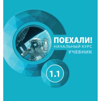 ΠΑΜΕ1.1! POEKHALI-1.1. ΡΩΣΙΚΑ ΓΙΑ ΑΡΧΑΡΙΟΥΣ (ΡΩΣΙΚΗ ΕΚΔΟΣΗ)