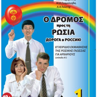 Ο ΔΡΟΜΟΣ ΠΡΟΣ ΤΗ ΡΩΣΙΑ-1 ΕΠΙΠΕΔΟ (Α1) ΜΕ QRCODE (ΕΛΛΗΝΙΚΗ ΕΚΔΟΣΗ)