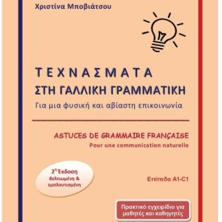 ΤΕΧΝΑΣΜΑΤΑ ΣΤΗ ΓΑΛΛΙΚΗ ΓΡΑΜΜΑΤΙΚΗ: ASTUCES DE GRAMMAIRE FRANCAISE 2 ED.