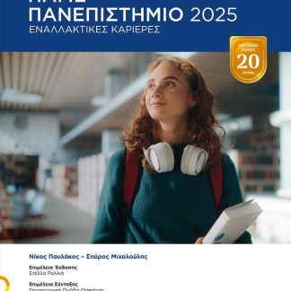 ΠΑΜΕ ΠΑΝΕΠΙΣΤΗΜΙΟ 2025 ΟΔΗΓΟΣ ΣΠΟΥΔΩΝ ΑΝΑΛΥΤΙΚΗ ΠΑΡΟΥΣΙΑΣΗ